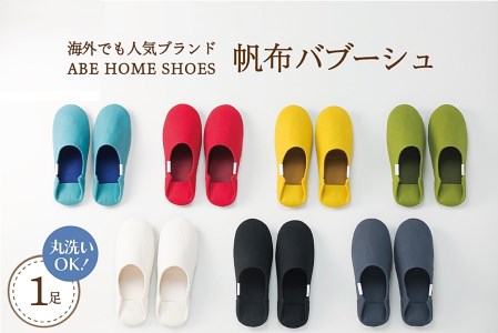 【グレー・Sサイズ】帆布バブーシュ1足　選べるカラー 全７色 選べるサイズ S / M / L スリッパ ルーム シューズ 無地 来客用 おしゃれ かわいい プレゼント 新築祝い インテリア 在宅ワーク オフィス 洗濯機 丸洗い 職人 手作り ブランド 『ABE HOME SHOES』