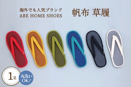 【Lサイズ・ブルー】帆布草履 1足【阿部産業】