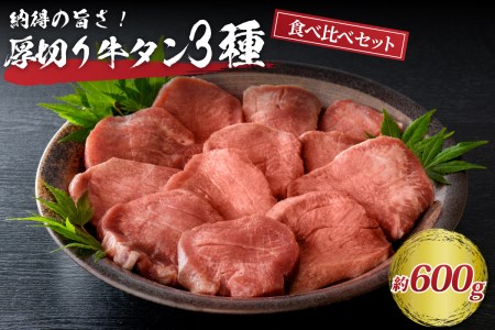 味付き厚切り牛タン3種 計600g(300g×2パック)[タン元、タン中、タン先] (牛肉 肉 焼肉 たんもと たんなか たん先 塩タン タン塩 牛タン厚切り 真空パック 味付け肉 冷凍 食品 BBQ 山形県 河北町)