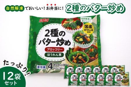 [冷凍食品]ニッスイ 自然解凍でおいしい! 2種のバター炒め 12袋セット[モガミフーズ] (山形県 河北町 冷凍 食品 業務用 まとめ買い 大容量 簡単 時短 お弁当 おかず おつまみ 惣菜 野菜 ほうれん草 ブロッコリー 子供 一人暮らし 送料無料)