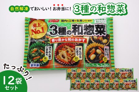 [冷凍食品]ニッスイ 自然解凍でおいしい! 3種の和惣菜 12袋セット[モガミフーズ] (山形県 河北町 冷凍 食品 業務用 まとめ買い 大容量 簡単 時短 お弁当 おかず おつまみ 和食 惣菜 ほうれん草 きんぴら ひじき 子供 一人暮らし 送料無料)