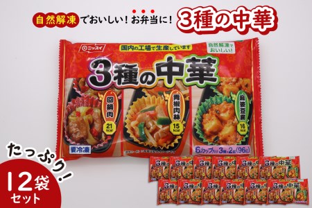 [冷凍食品]ニッスイ 自然解凍でおいしい! 3種の中華 12袋セット[モガミフーズ] (山形県 河北町 冷凍 食品 業務用 まとめ買い 大容量 簡単 時短 お弁当 おかず おつまみ 惣菜 中華 肉 野菜 回鍋肉 青椒肉絲 麻婆豆腐 子供 一人暮らし 送料無料)