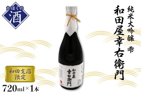 [和田支店限定]日本酒 純米大吟醸 雫 和田屋幸右衛門(720ml×1本)