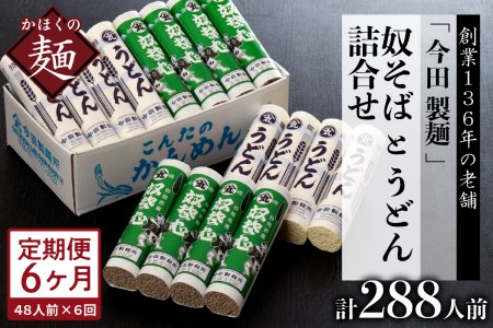 [6ヶ月定期便]老舗「今田製麺」の奴そばとうどん詰合せ(乾麺)48人前(奴そば280g×8把、うどん280g×8把)そば うどん 蕎麦 定期便