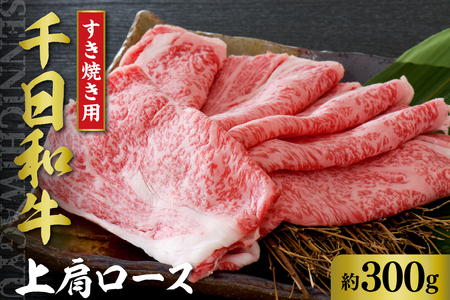 千日和牛上肩ロースすき焼き用 約400g(山形牛) (肉 牛肉 和牛 千日和牛 肩ロース 国産 山形県産 すき焼き しゃぶしゃぶ お取り寄せ グルメ 産地直送 冷凍 送料無料)