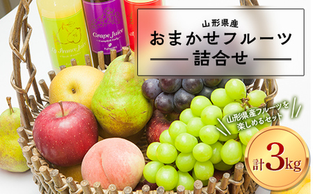 FYN9-939 ≪先行予約≫ 2024年 山形県産 おまかせフルーツ 詰合せ 3kg 2024年10月上旬から順次発送 果物 くだもの フルーツ 食べ比べ 産地直送 期間限定 山形県 西川町 月山