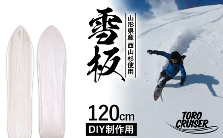 FYN9-921 [TORO CRUISER] 山形県産 西山杉使用 DIY制作用 雪板 120cm トロクルーザー 冬 雪 スノー ウィンター スポーツ 遊び ボード スキー スノーボード スノートイ スノーサーフ フリーフット マウンテンサーフ ハイブリッドボード スキー場 オリジナル 限定品 手作り ハンドメイド 杉 木製 国内製造 工作 山形県 西川町 月山