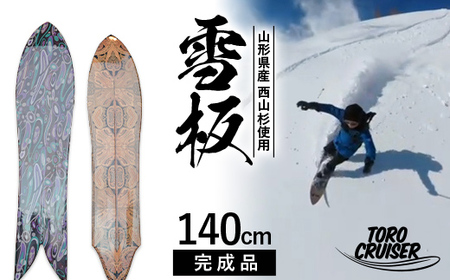 FYN9-924 [TORO CRUISER] 山形県産 西山杉使用 雪板 140cm トロクルーザー 冬 雪 スノー ウィンター スポーツ 遊び ボード スキー スノーボード スノートイ スノーサーフ フリーフット マウンテンサーフ ハイブリッドボード スキー場 オリジナル 限定品 手作り ハンドメイド 杉 木製 国内製造 工作 山形県 西川町 月山