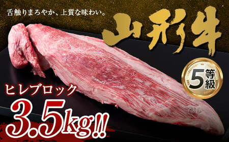 FYN9-963 山形県産 山形牛 5等級 ヒレブロック 約3.5kg 黒毛和牛 国産 牛肉 肉 ヒレ ステーキ ブロック A5 高級 希少 贅沢 山形県 西川町 月山