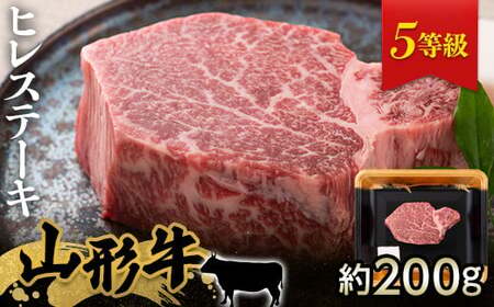 FYN9-964 山形県産 山形牛 5等級 ヒレステーキ 約200g×1枚 黒毛和牛 国産 牛肉 肉 ヒレ ステーキ A5 高級 希少 贅沢 ギフト 贈答 山形県 西川町 月山