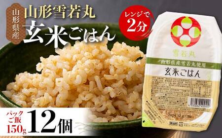 FYN9-978 山形県産 雪若丸 玄米ごはん パックご飯 12個セット 玄米 パックライス パック ごはん ライス こめ 米 ゆきわかまる ブランド米 簡単 手軽 時短 保存食 備蓄 山形県 西川町 月山