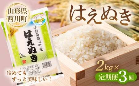 FYN6-012 [定期便3回]令和6年度 山形県 西川町産 無洗米 はえぬき 2kg×3回 精米 白米 米 こめ ライス ご飯 ブランド米 時短 節水 西川町 月山