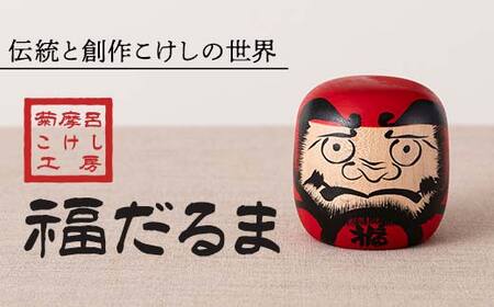 FYN6-122 [菊摩呂こけし工房]福だるま (志田楓 創作こけし) 手作り ハンドメイド 工芸品 伝統 こけし インテリア 置物 縁起物 山形県 西川町 月山