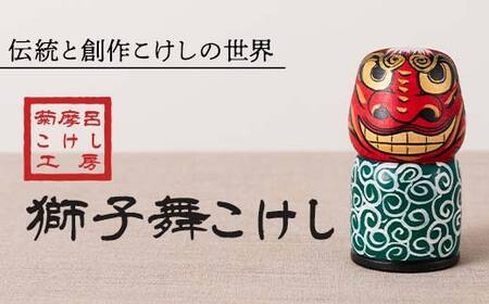FYN6-123 [菊摩呂こけし工房]獅子舞こけし (志田菊宏 創作こけし) 手作り ハンドメイド 工芸品 伝統 こけし インテリア 置物 山形県 西川町 月山