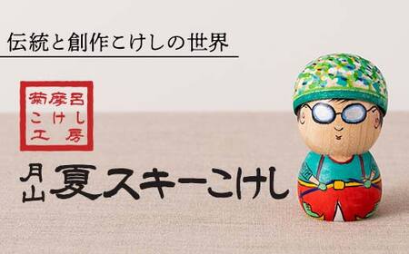 FYN6-124 [菊摩呂こけし工房]月山夏スキーこけし (志田菊宏 創作こけし) 手作り ハンドメイド 工芸品 伝統 こけし インテリア 置物 山形県 西川町 月山