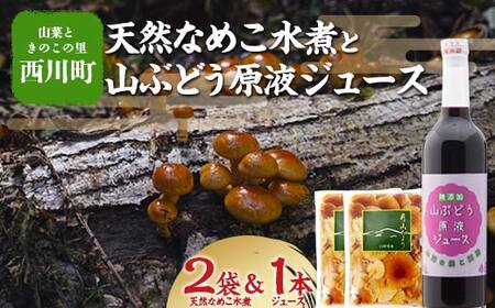 FYN6-066 [山菜ときのこの里西川町]天然なめこ水煮と山ぶどう原液ジュース500mlセット