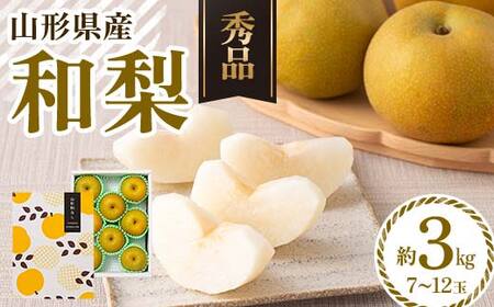 FYN6-074 ≪2025年先行予約≫ 贈答用 山形県産 和梨 約3kg(7〜12玉) 秀品 2025年8月中旬頃から順次発送 幸水 こうすい 豊水 ほうすい 梨 夏果実 果物 くだもの フルーツ ギフト箱 化粧箱 ギフト プレゼント 贈り物 産地直送 西川町 月山
