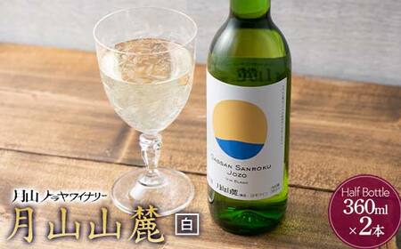 FYN6-232 [月山トラヤワイナリー] 月山山麓 白ワイン 360ml×2 山形県産 ぶどう使用 赤 ワイン 洋酒 酒 ハーフボトル ミニボトル 山形県 西川町 月山