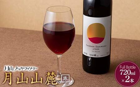 FYN6-235 [月山トラヤワイナリー] 月山山麓 赤ワイン 720ml×2 山形県産 ぶどう使用 赤 ワイン 洋酒 酒 山形県 西川町 月山