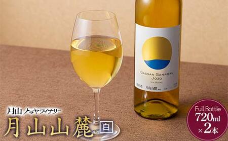 FYN6-237 [月山トラヤワイナリー] 月山山麓 白ワイン 720ml×2 山形県産 ぶどう使用 赤 ワイン 洋酒 酒 山形県 西川町 月山