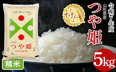 FYN6-388 令和7年度 山形県産 特別栽培米 つや姫 5kg 白米 精米 米米 米 ごはん ブランド米 特栽 つやひめ 2025年 贈答 贈り物 ギフト 自宅 家庭 山形県 西川町 月山