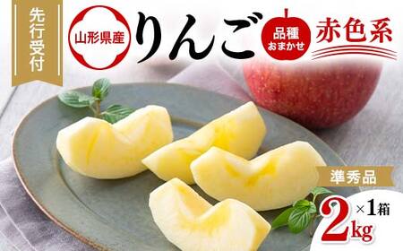 FYN6-309 山形県産 品種おまかせ りんご 赤色系 約2kg(5〜8玉) 準秀品 2025年10月上旬から順次発送 果物 くだもの フルーツ 林檎 リンゴ アップル 秋果実自宅用 家庭用 訳アリ ワケアリ 山形県 西川町 月山