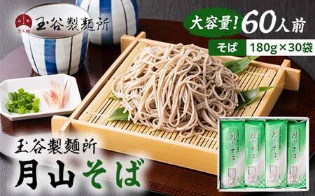 FYN6-313 [玉谷製麵所]月山そば 60人前(180g×30袋) 自家製粉石臼挽きそば粉使用! 蕎麦 そば ソバ 乾麺 麺 めん 個包装 小分け 国内製造 大容量 保存食 備蓄 簡単 調理 贈答 贈り物 ギフト プレゼント 中元 歳暮 自宅 家庭 山形県 西川町 月山