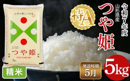 FYN6-324 ≪2026年5月発送≫令和7年度 山形県産 特別栽培米 つや姫 5kg 白米 精米 米米 米 ごはん ブランド米 特栽 つやひめ 2025年 贈答 贈り物 ギフト 自宅 家庭 山形県 西川町 月山