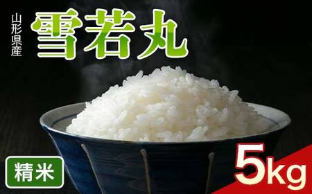 FYN6-423 令和7年度 山形県産 雪若丸 5kg 精米 白米 米 こめ ライス ごはん ご飯 ブランド米 銘柄米 家庭用 自宅用 贈答用 お取り寄せ 食品 2025年 西川町 月山