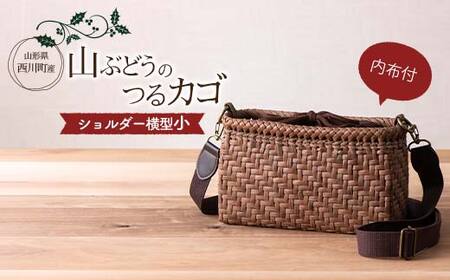 FYN6-450 ≪ご好評につき1年以上待ち≫ 山形県西川町 大井沢産 山葡萄籠 山ぶどうのつるカゴ ショルダー バック 横小 内布付(縦 約14cm×横 約23.5cm×マチ 7cm ) 蔓籠 手作り 職人 やまぶどう 国産 月山 民芸品 伝統工芸品