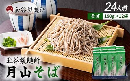 FYN6-453 [玉谷製麵所]月山そば 24人前(180g×12袋) 自家製粉石臼挽きそば粉使用! 蕎麦 そば ソバ 乾麺 麺 めん 個包装 小分け 国内製造 保存食 備蓄 簡単 調理 贈答 贈り物 ギフト プレゼント 中元 歳暮 自宅 家庭 山形県 西川町 月山
