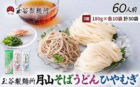 FYN6-461 【玉谷製麵所】月山そば・うどん・ひやむぎ 3種セット 60人前(180g×30袋) 蕎麦 そば ソバ 饂飩 うどん ウドン 冷麦 ひやむぎ ヒヤムギ 乾麺 麺 めん 個包装 小分け 国内製造 保存食 備蓄 簡単 調理 贈答 贈り物 ギフト プレゼント 中元 歳暮 自宅 家庭 山形県 西川町 月山