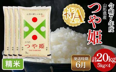 FYN6-504 ≪2026年6月発送≫令和7年度 山形県産 特別栽培米 つや姫 20kg(5kg×4) 白米 精米 米米 米 ごはん ブランド米 特栽 つやひめ 2025年 贈答 贈り物 ギフト 自宅 家庭 山形県 西川町 月山