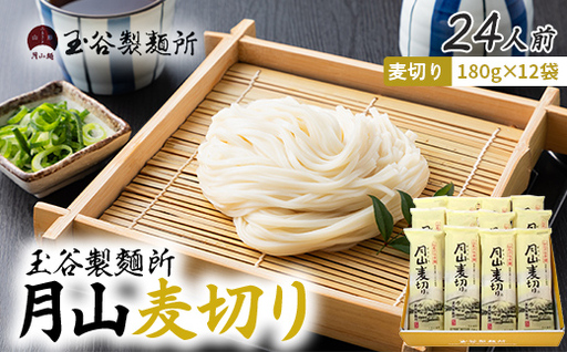 FYN6-544 [玉谷製麵所]月山麦切り 24人前(180g×12袋) 国産小麦100%使用! 麦切り むぎきり ムギキリ うどん 乾麺 麺 めん 個包装 小分け 国内製造 保存食 備蓄 簡単 調理 贈答 贈り物 ギフト プレゼント 中元 歳暮 自宅 家庭 山形県 西川町 月山