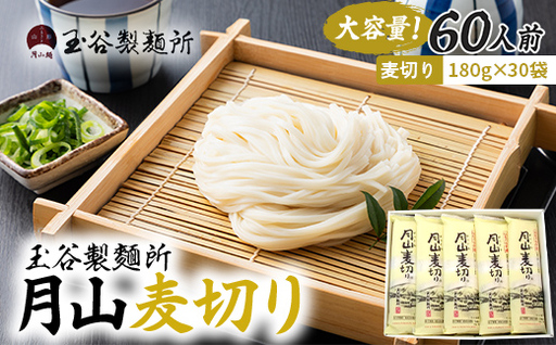 FYN6-546 【玉谷製麵所】月山麦切り 60人前（180g×30袋） 国産小麦100％使用！ 麦切り むぎきり ムギキリ うどん 乾麺 麺 めん 個包装 小分け 国内製造 保存食 備蓄 簡単 調理 贈答 贈り物 ギフト プレゼント 中元 歳暮 自宅 家庭 山形県 西川町 月山