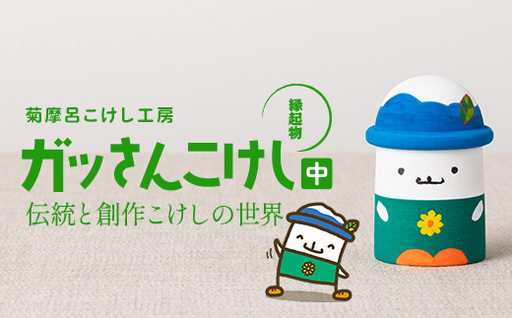 FYN6-567 [菊摩呂こけし工房]西川町キャラクター「ガッさん」 中サイズ (志田楓 創作こけし) 工芸品 こけし 伝統 手作り ハンドメイド インテリア 置物 かわいい ご当地キャラクター 山形県 西川町 月山