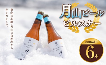 FYN9-011 クラフトビール [月山ビール]ピルスナー 6本セット 地ビール こだわり お酒 山形県 西川町