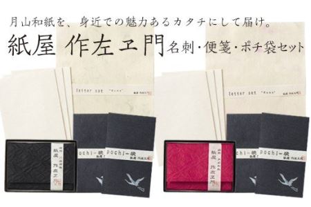 紙屋　作左ヱ門 名刺(カード)入れ赤・便箋セット(ピンク)・ポチ袋(紺) 2種セット