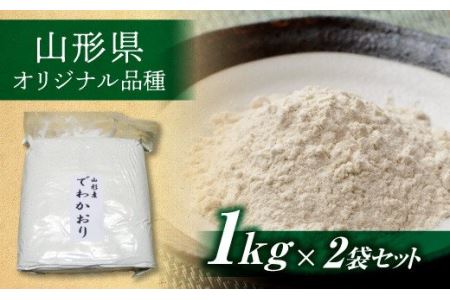 FYN9-118 山形県産 ソバ粉 2kg (1kg×2)