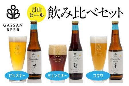 FYN9-177 クラフトビール [月山ビール]3種類飲み比べセット(ピルスナー・ミュンヒナー・コクワ)地ビール こだわり お酒 山形県 西川町