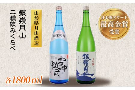 FYN9-247 山形の地酒【銀嶺月山】日本酒アワード最高金賞・金賞飲みくらべ 1800ml ×2本 山形県 西川町