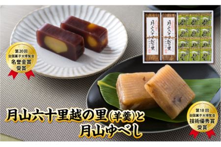 FYN9-826 [菓子舗わかつき]月山六十里越の里(羊羹)と月山ゆべし詰合せ 栗羊羹 くるみ羊羹 山形県 西川町 全国菓子大博覧会受賞 山形県 西川町