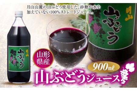 FYN9-296 月山 山ぶどうジュース900ml