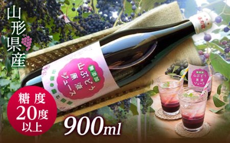 FYN9-344[おいしい山形西川町]糖度20度以上!甘くフルーティーな山形県産山ぶどう原液ジュース 900ml×1本 ブドウ 100% 飲料