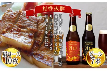 FYN9-347 月山maltポーク「豚肩ロース味噌漬10枚」と「月山ビール7本」セット 地ビール お酒 詰め合わせ 詰合せ 山形県 西川町