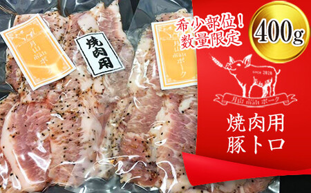 FYN6-193 [希少部位!数量限定][月山maltポーク]山形県産焼肉用豚トロ 400g 豚肉 山形県 西川町