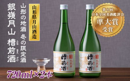 FYN9-251 山形の地酒 冬の限定酒 銀嶺月山 槽前酒(ふなまえざけ)山形県 西川町