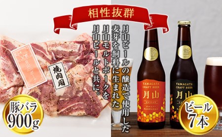 FYN9-456 月山maltポーク豚バラ厚切り焼肉用と月山ビールセット 詰め合わせ 詰合せ 山形県 西川町 