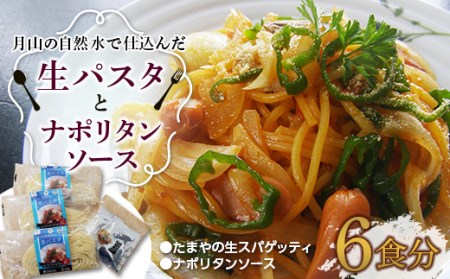 【玉谷製麺所】たまやの生パスタ・ナポリタンセット（6食分）