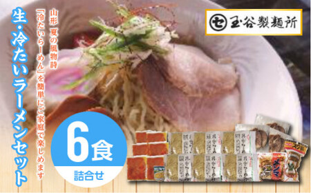 FYN9-290 [玉谷製麵所]夏季限定 生・冷たいラーメン6食セット 具材付き 詰合せ 麺 めん 拉麺 らーめん 夏 簡単 調理 山形県 西川町 月山